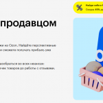 Курс как стать продавцом на Ozon Skillbox